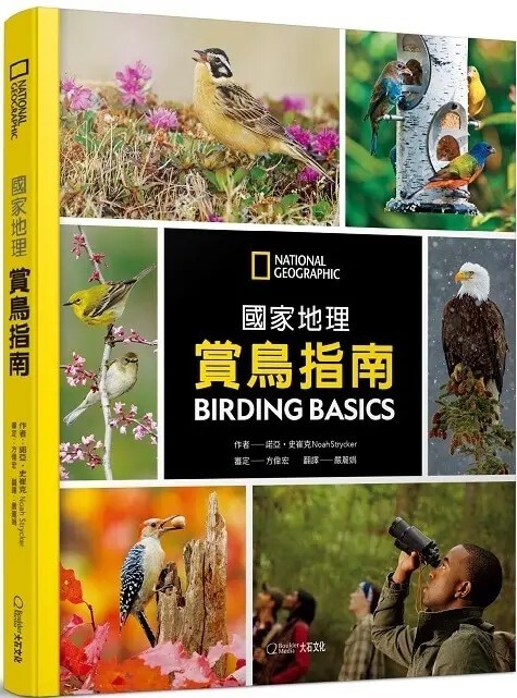 國家地理賞鳥指南