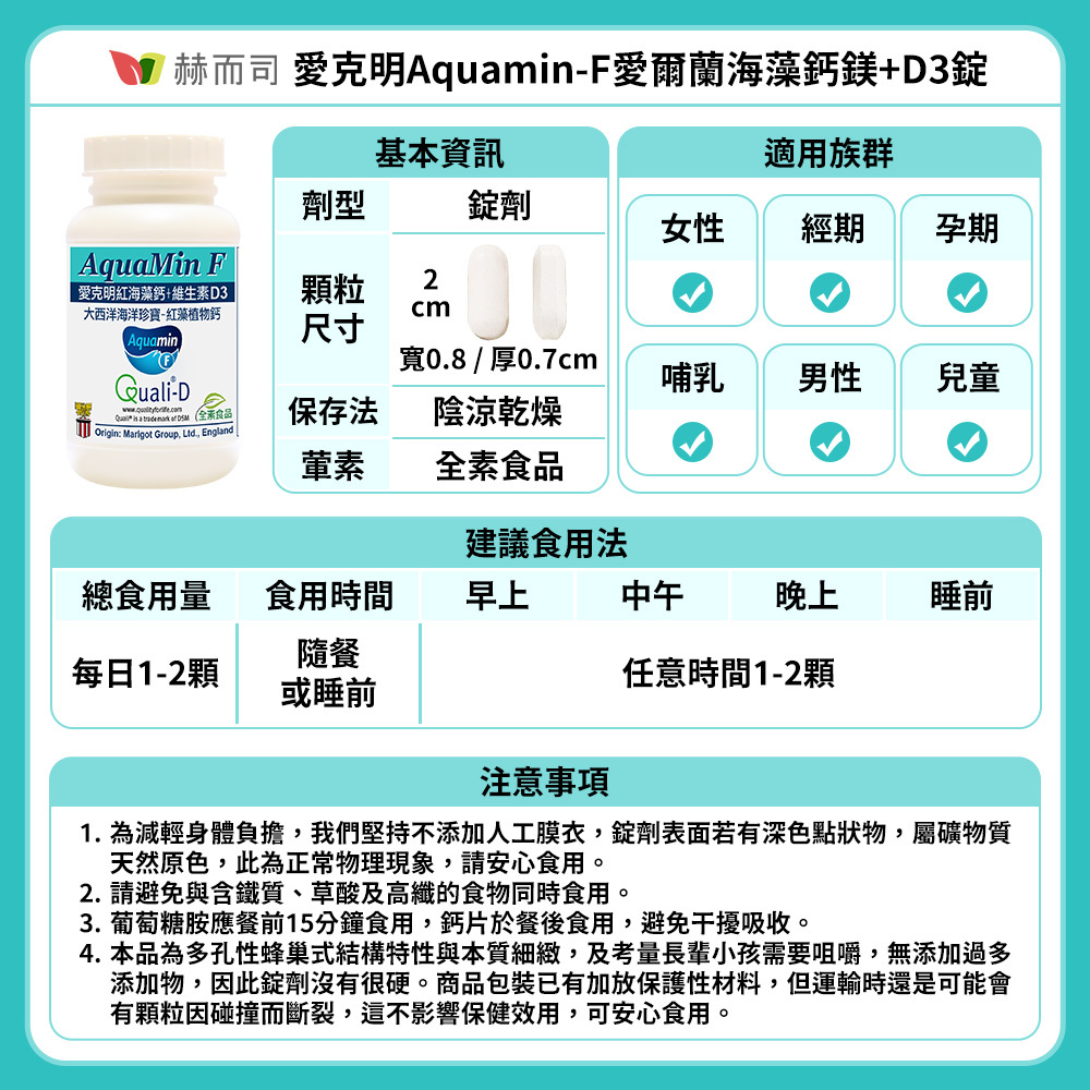 紅海藻鈣鎂推薦 赫而司Aquamin-F愛克明紅海藻鈣+D3