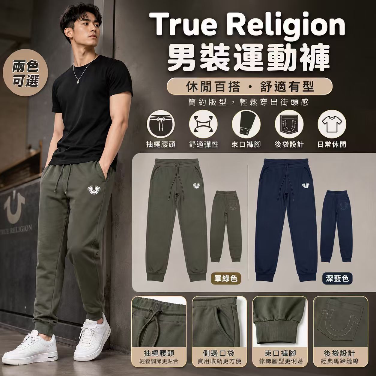 【現貨】True Religion H041166 男裝運動褲