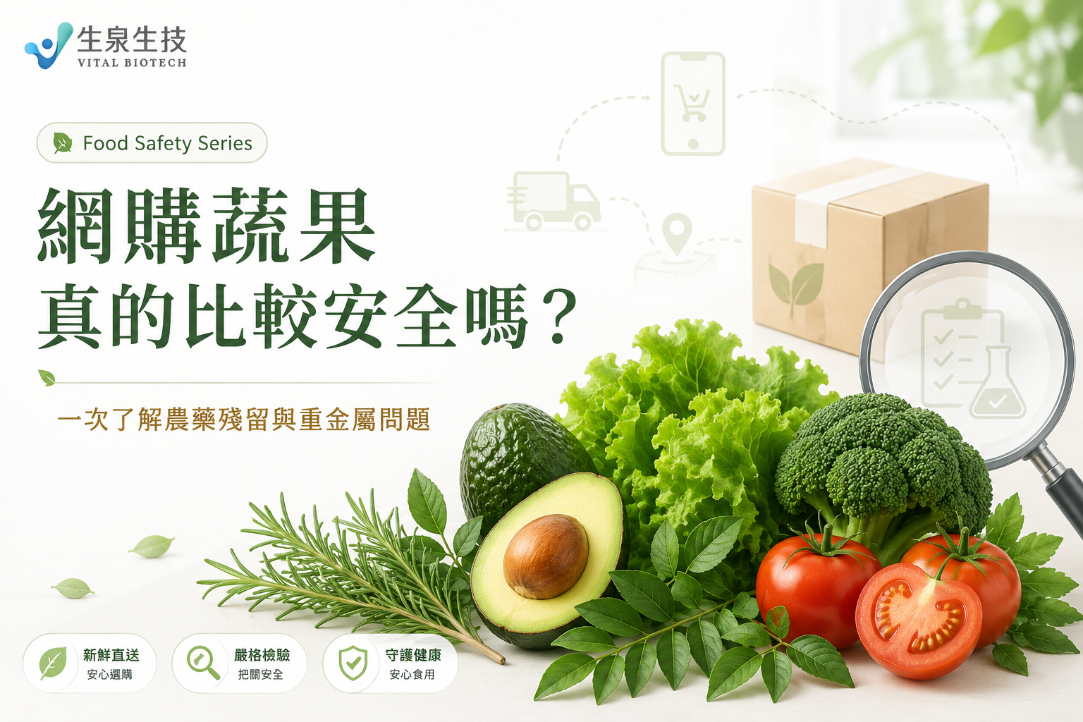 網購蔬果食品安全與農藥殘留、重金屬風險說明