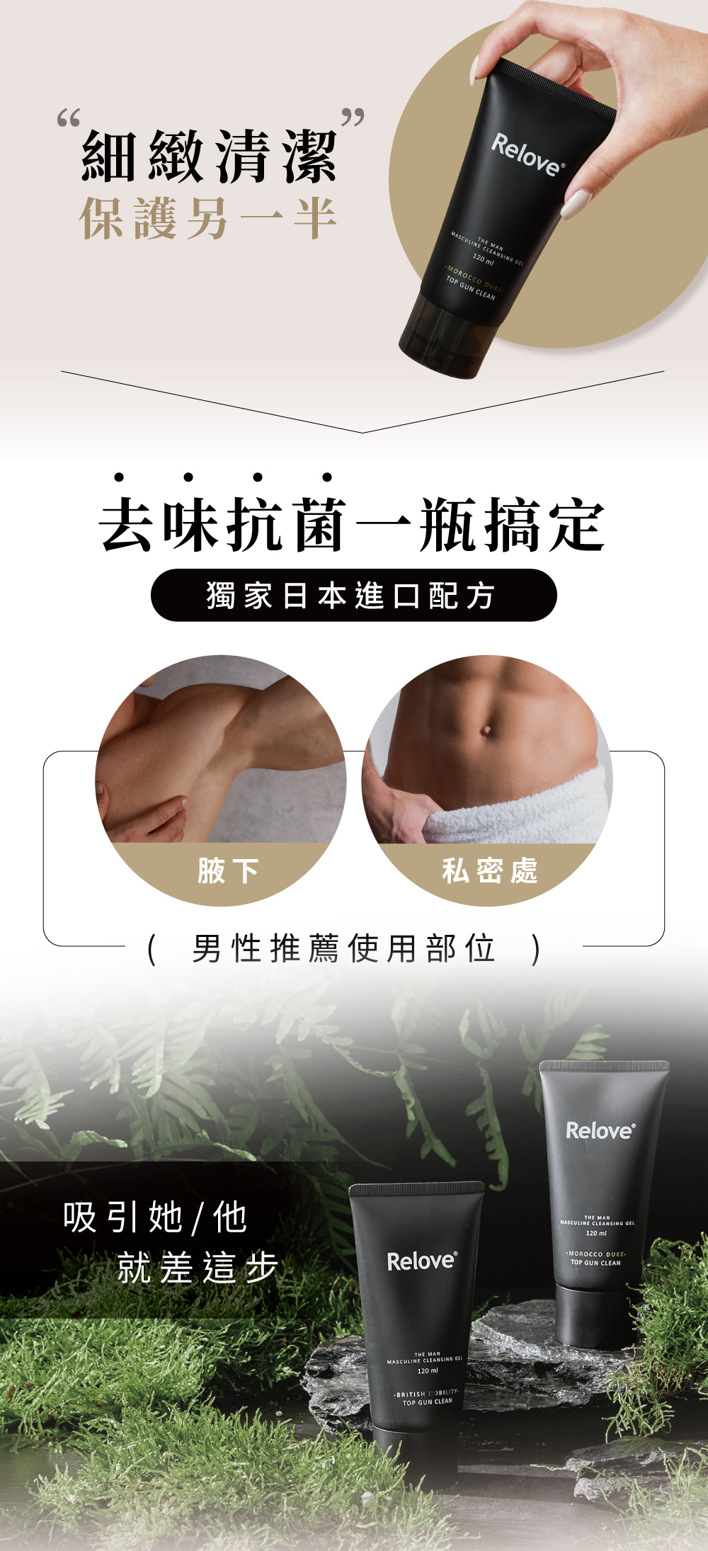 獨家日本紅柿萃取，輕鬆抗異味18小時，男性推薦使用在腋下、私密處