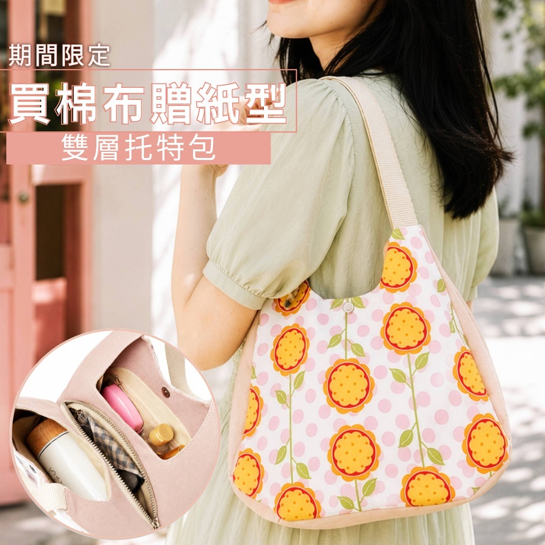 買布送紙型