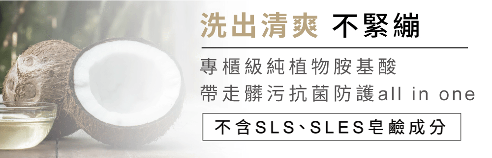 德國進口純植物胺基酸 不含SLS、SLES皂鹼成分