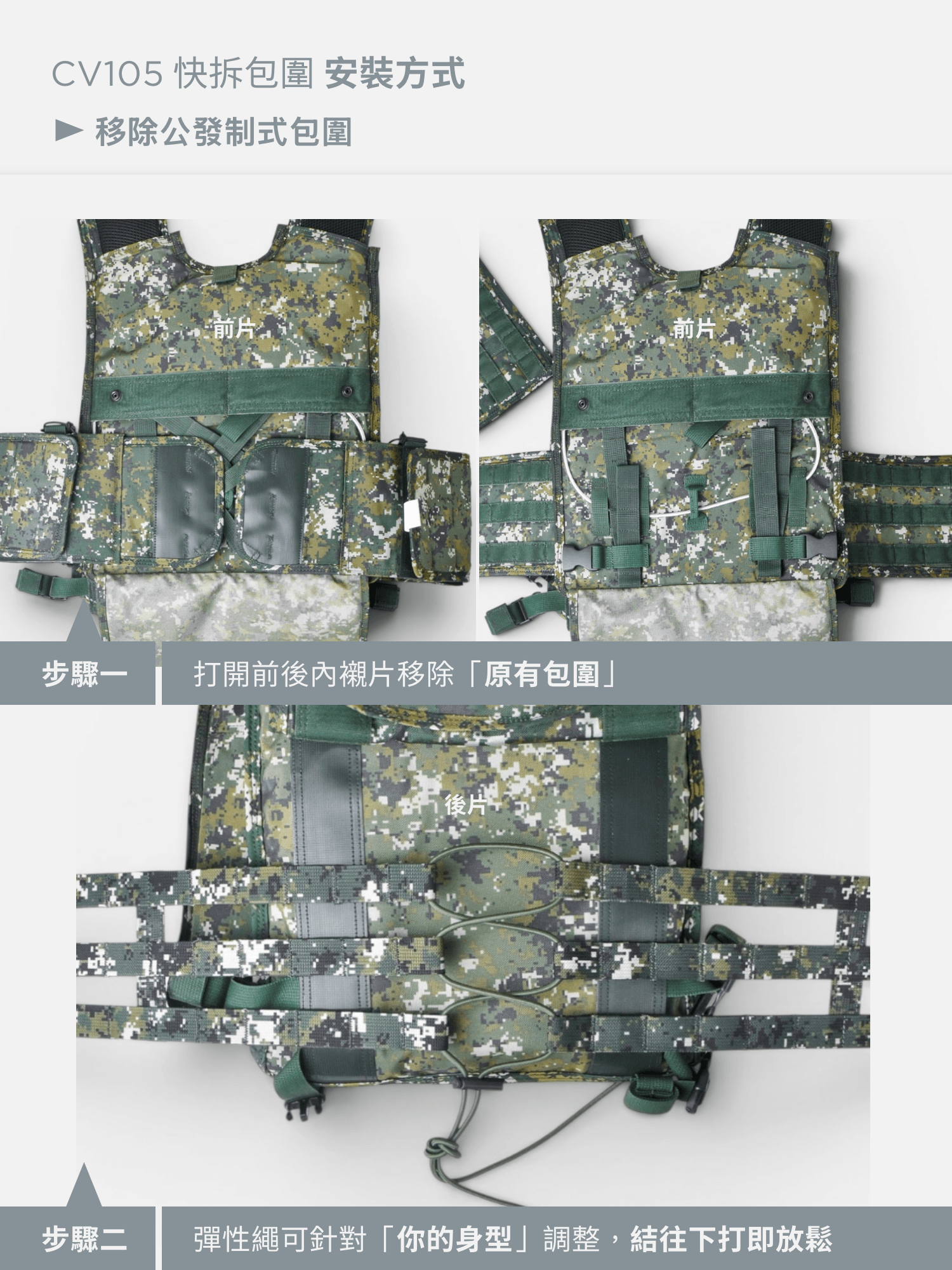 讓戰術背心從結構上更透氣、輕盈,穿脫更便利! PP 柳葉式快拆包圍, 針對 CV105 制式背心及穿山甲背心高覆蓋的結構設計, 輕鬆安裝,讓戰術背心開始呼吸! 加大款,適合腰圍 39 腰以上的戰術人員使用