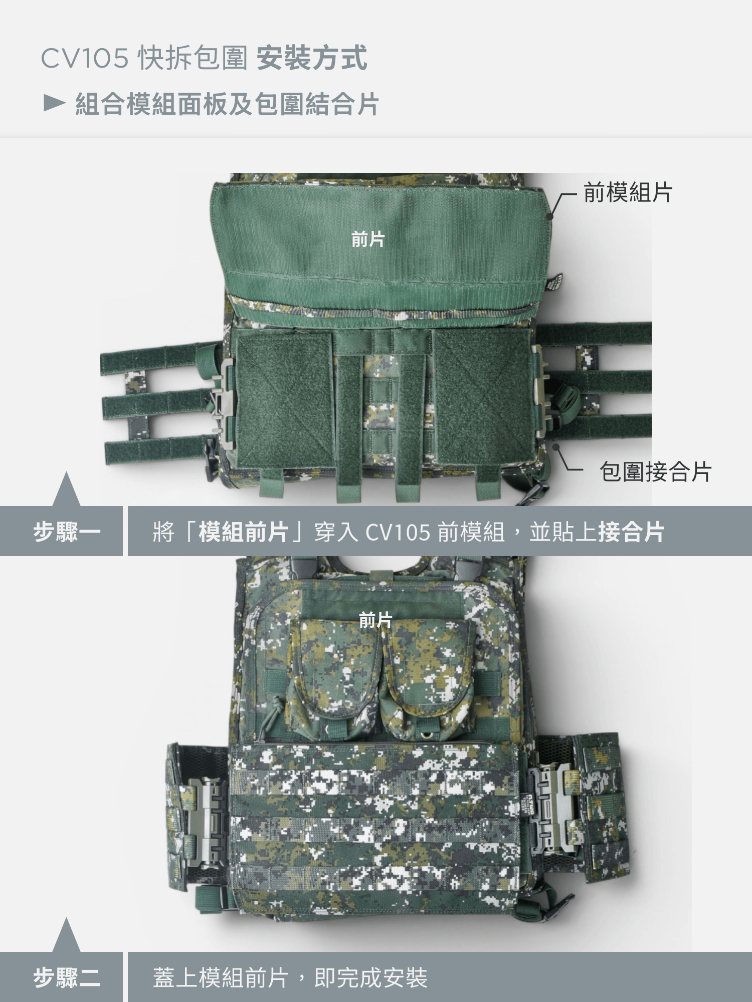 讓戰術背心從結構上更透氣、輕盈,穿脫更便利! PP 柳葉式快拆包圍, 針對 CV105 制式背心及穿山甲背心高覆蓋的結構設計, 輕鬆安裝,讓戰術背心開始呼吸! 加大款,適合腰圍 39 腰以上的戰術人員使用