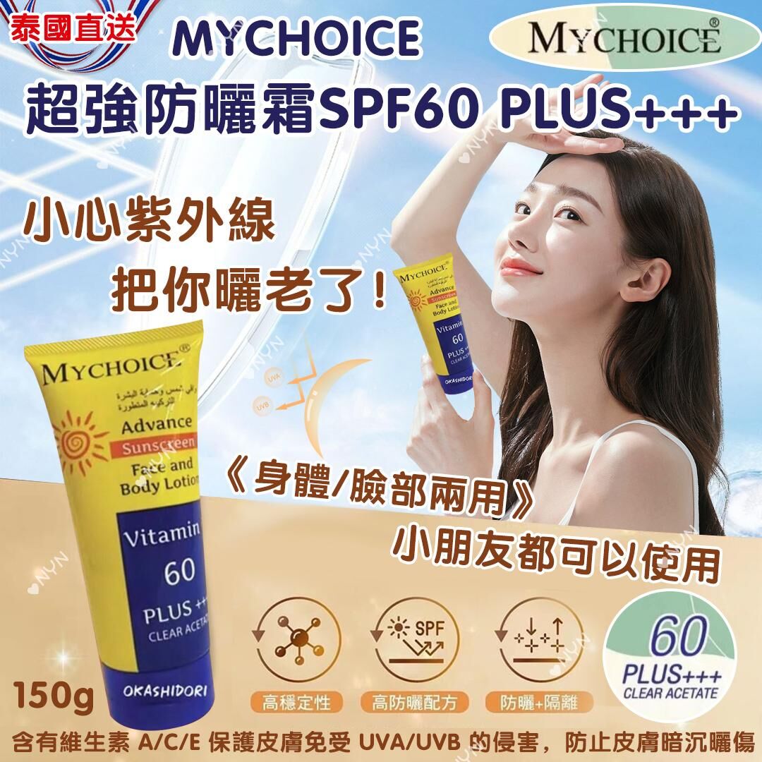 S22396泰國直送 MyChoice 超強防曬霜 SPF60 PLUS+++ 150g
