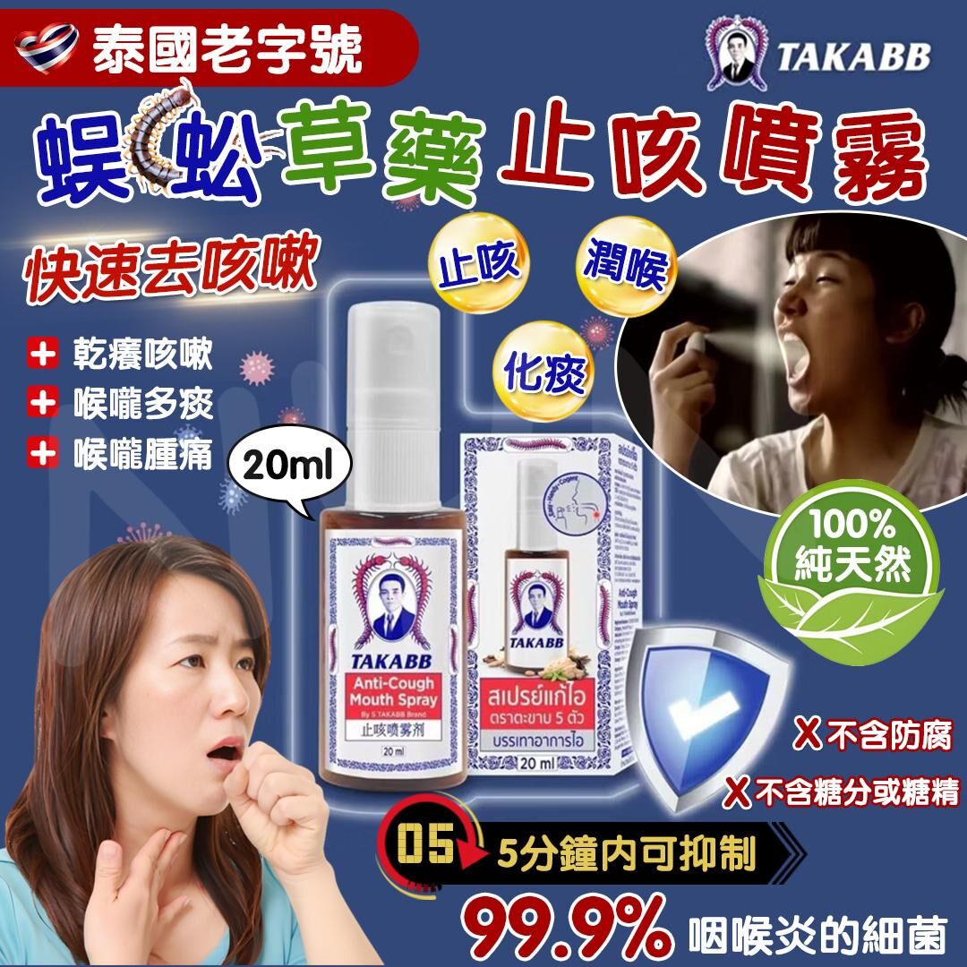 S22397泰國 蜈蚣草藥止咳噴霧 20ml 🔆