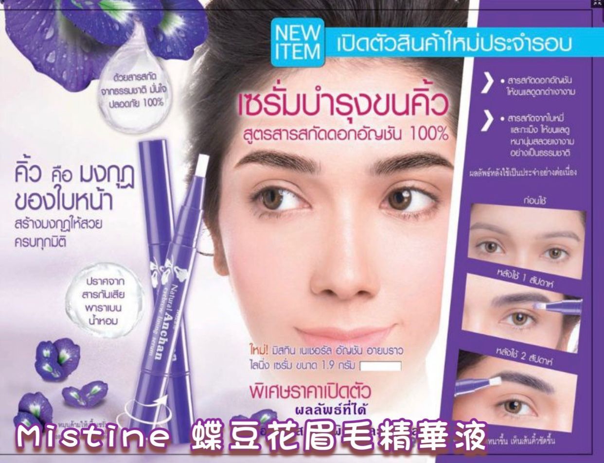 S22399泰國 Mistine 蝶豆花眉毛精華液1.9g