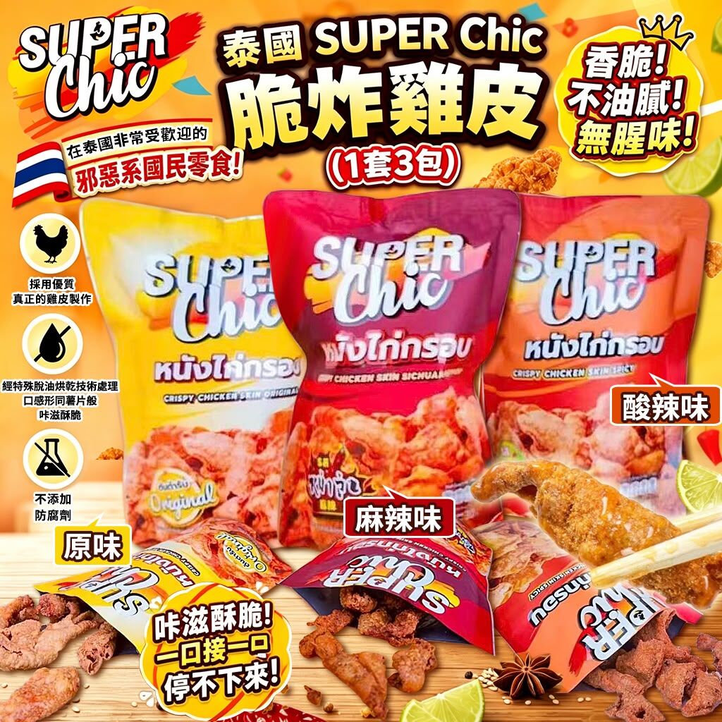 W22400泰國 SUPER CHIC 脆炸雞皮 30g (一套3包）