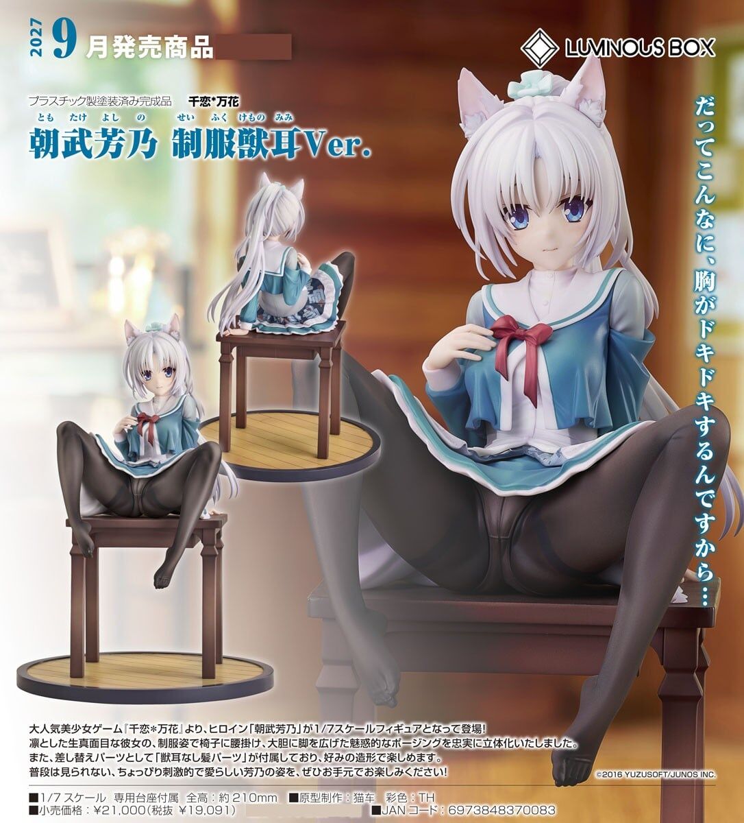 預購27/09 Luminous Box代理版 1/7 千戀＊萬花 朝武芳乃 制服獸耳Ver 0906