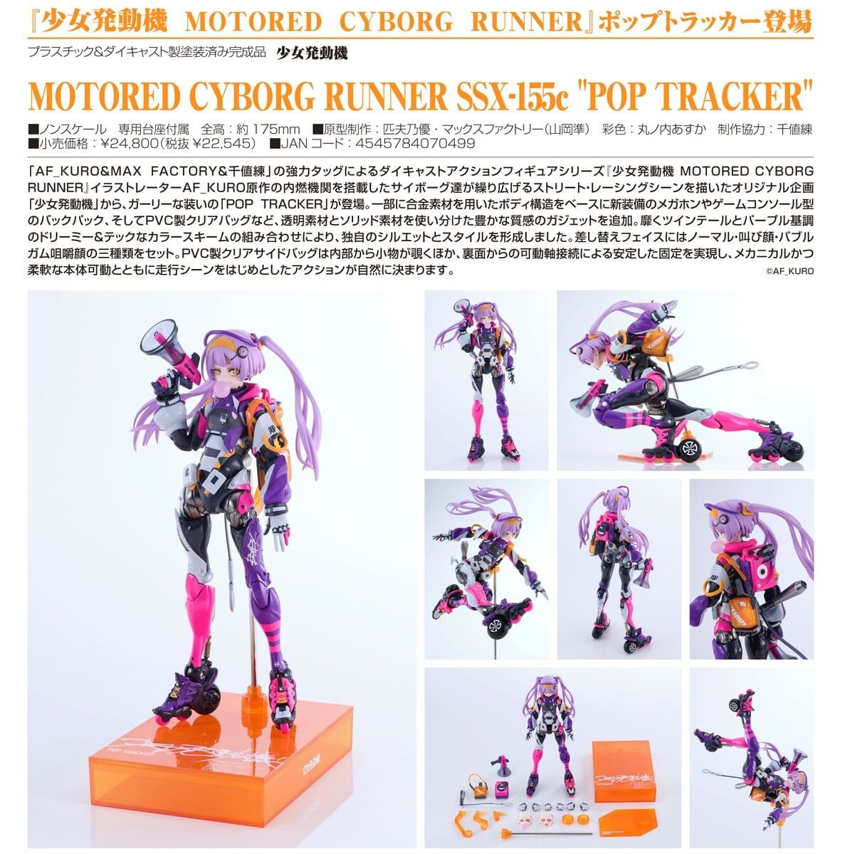 預購27/07 Max Factory代理版 少女發動機 MOTORED CYBORG RUNNER SSX-155c "POP TRACKER" 0830