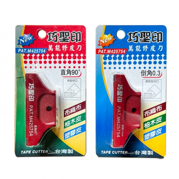 巧聖印｜萬能修皮刀 直角刀 倒角刀
