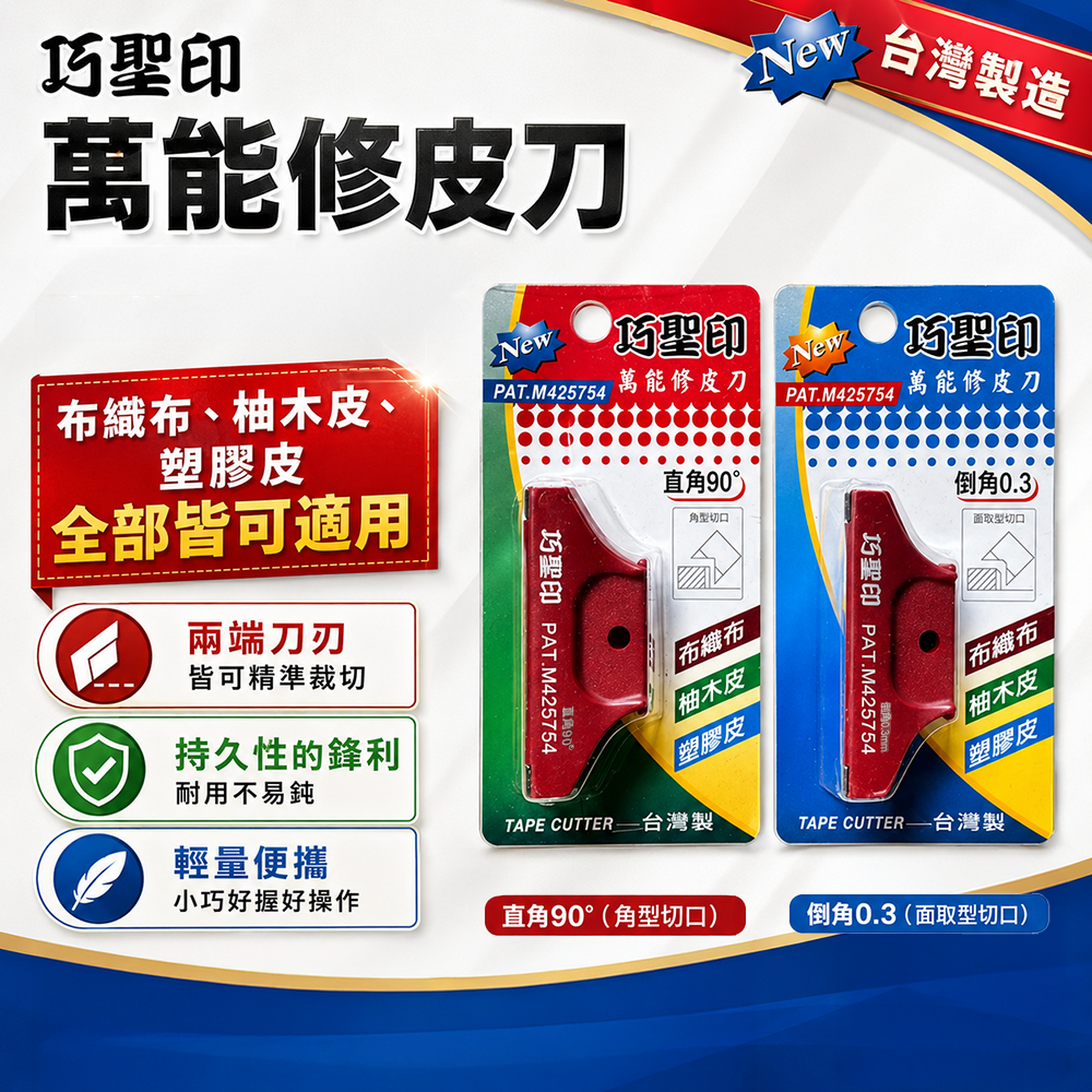 巧聖印｜萬能修皮刀 直角刀 倒角刀