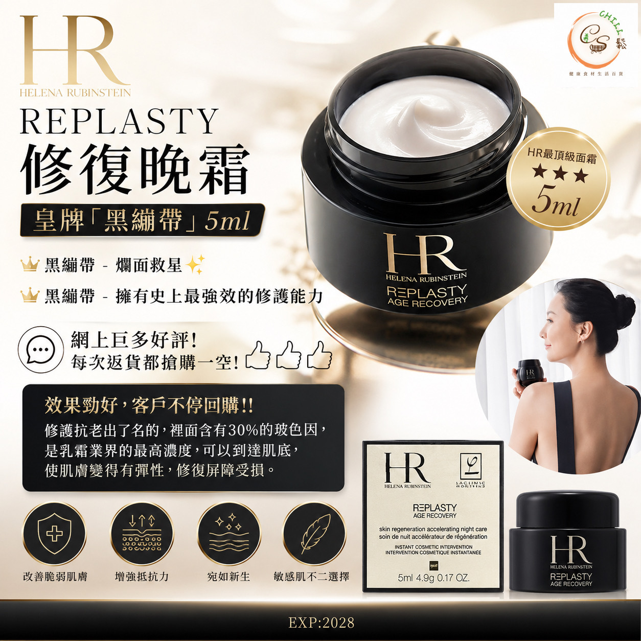 Helena Rubinstein Replasty 修復晚霜  皇牌黑繃帶5ml