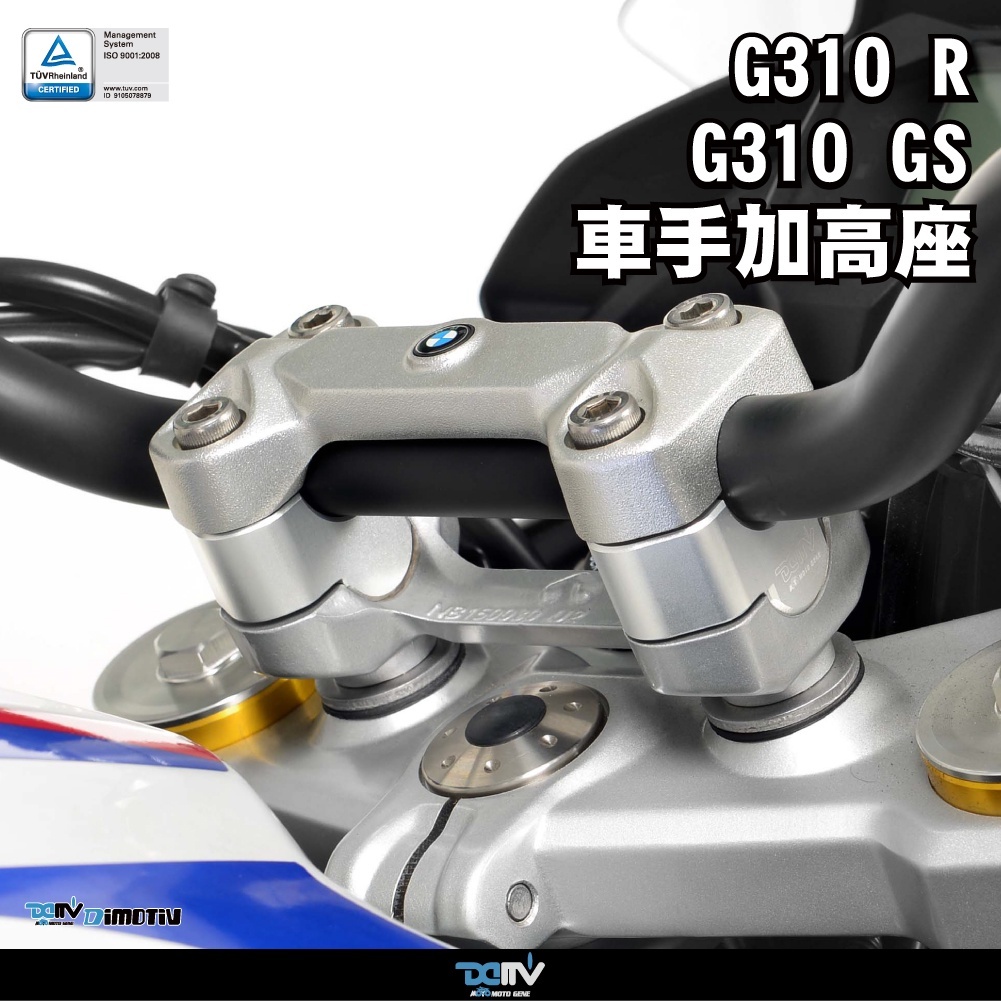 【DIMOTIV】 BMW G310GS G310R 17-22 車手加高座 (加高20mm) DMV
