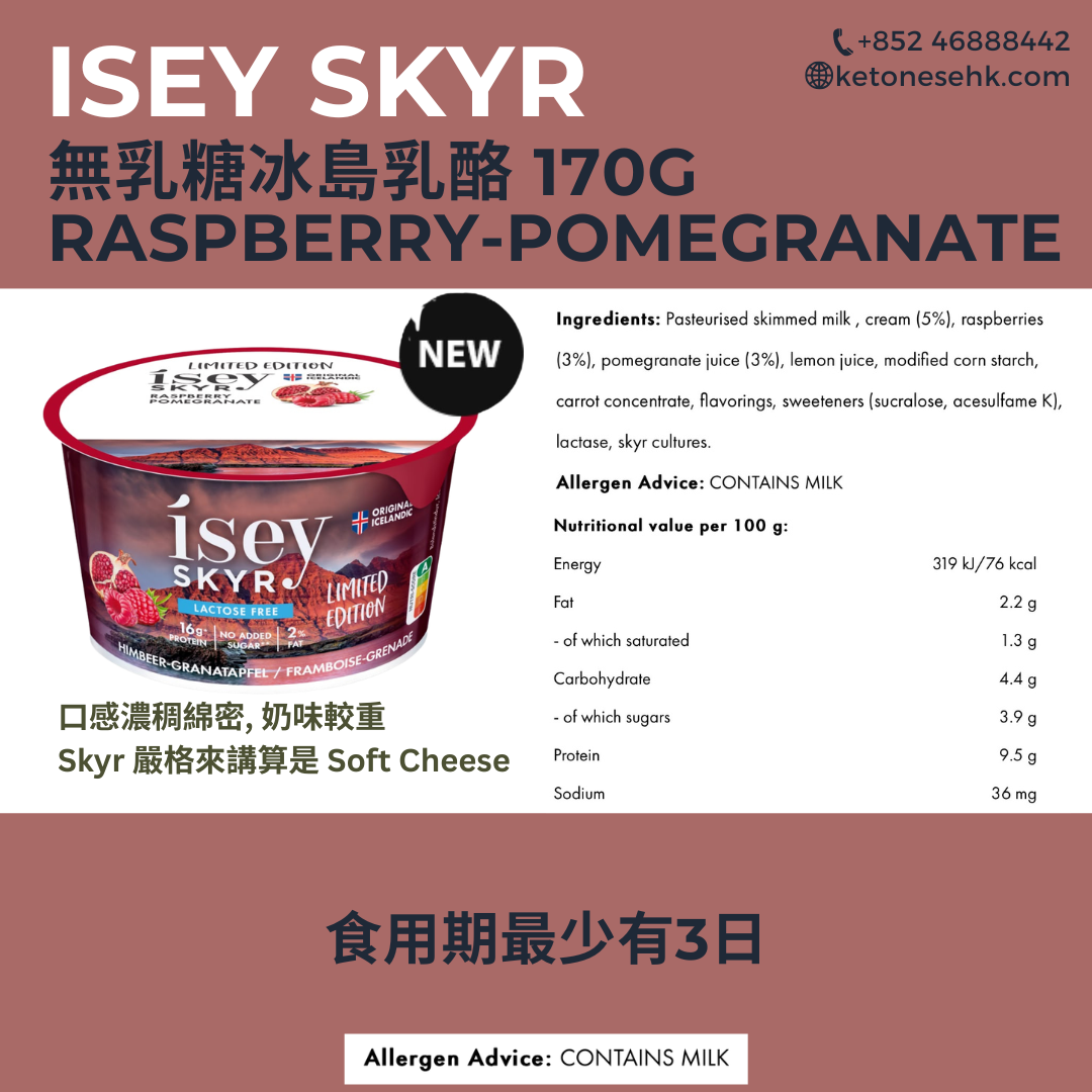 [SK07] 限定款 冰島乳酪 ISEY SKYR 無乳糖紅莓石榴味 170g