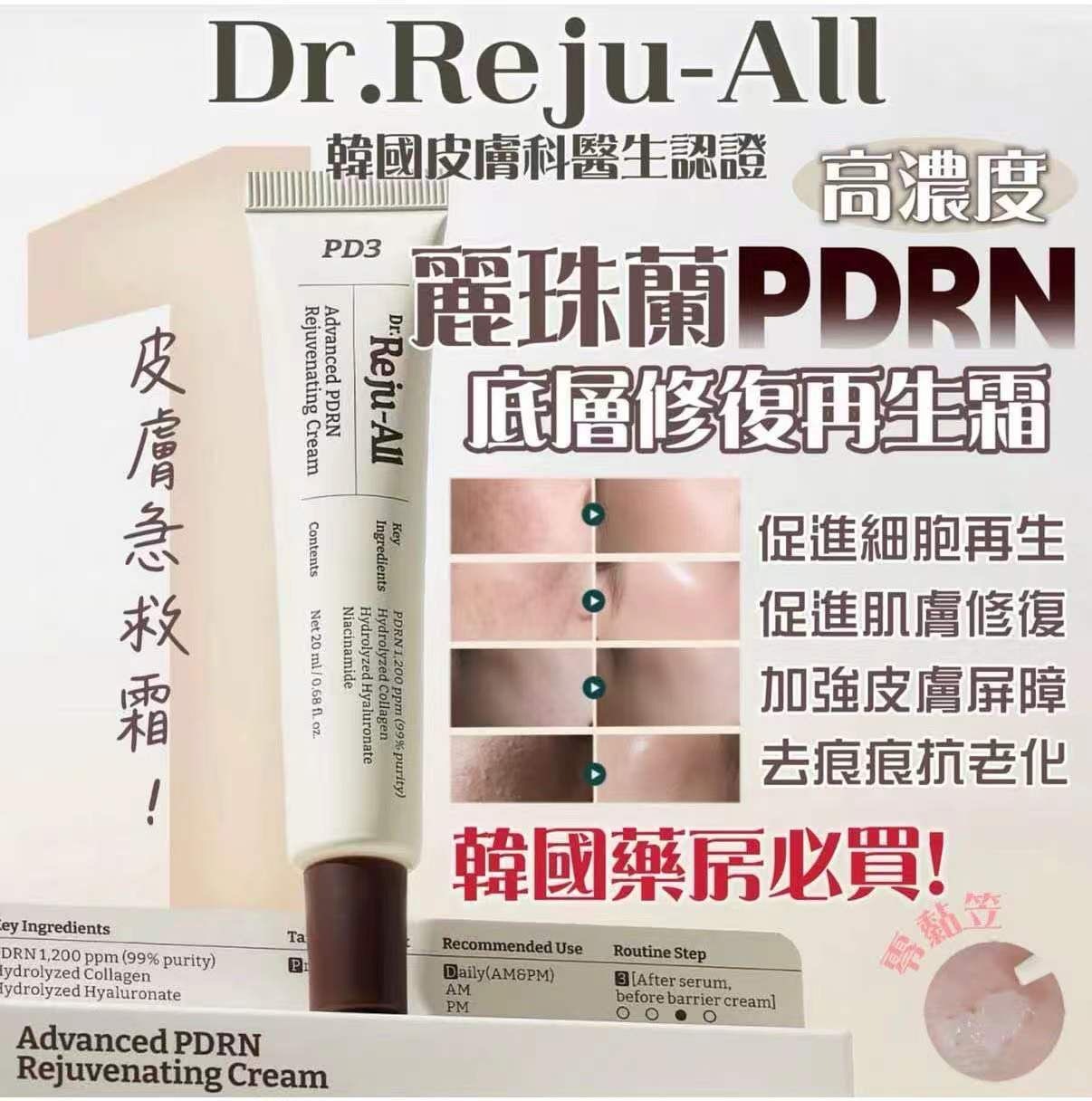 韓國Dr.Rejuall 高濃度極致PDRN底層修復再生霜20g 買一送一