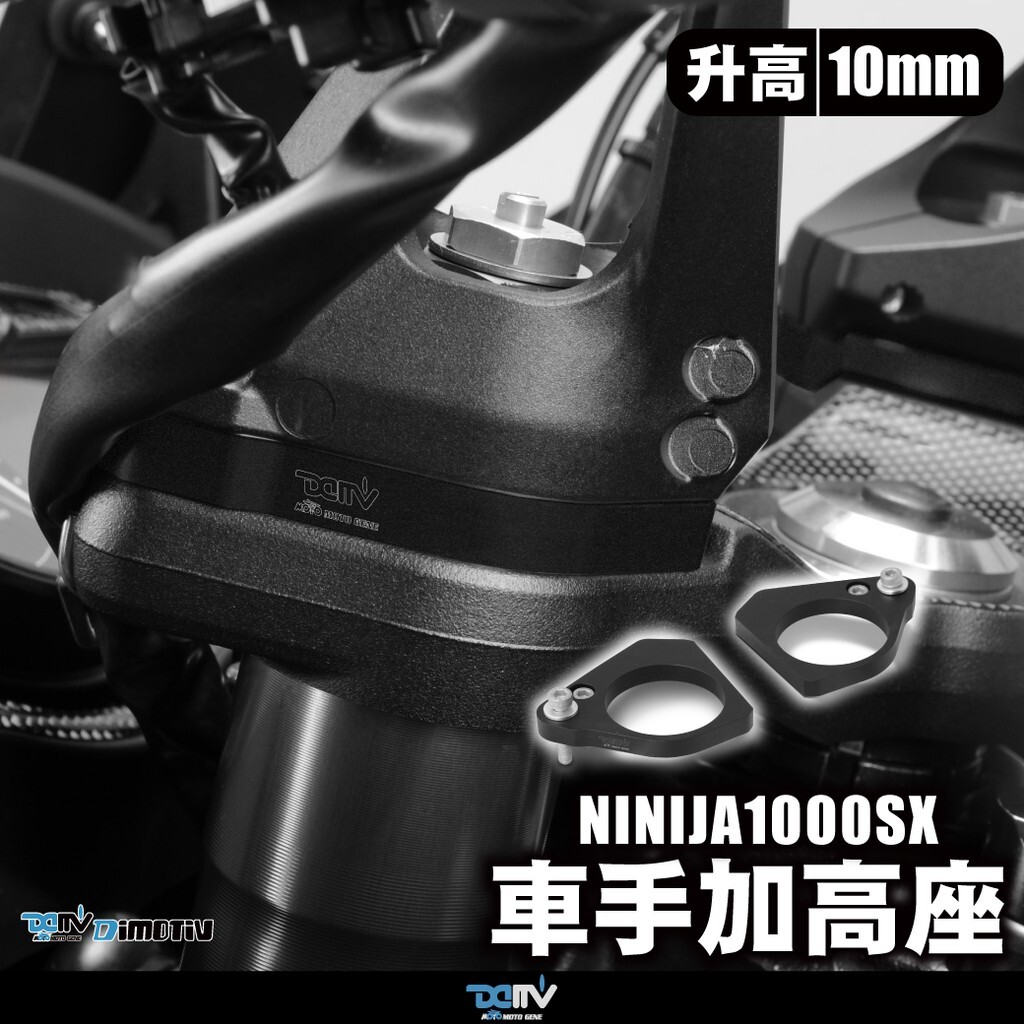 【DIMOTIV】  KAWASAKI Z1000 SX 11-25 車手加高墊座 車手加高座 車手加高 DMV