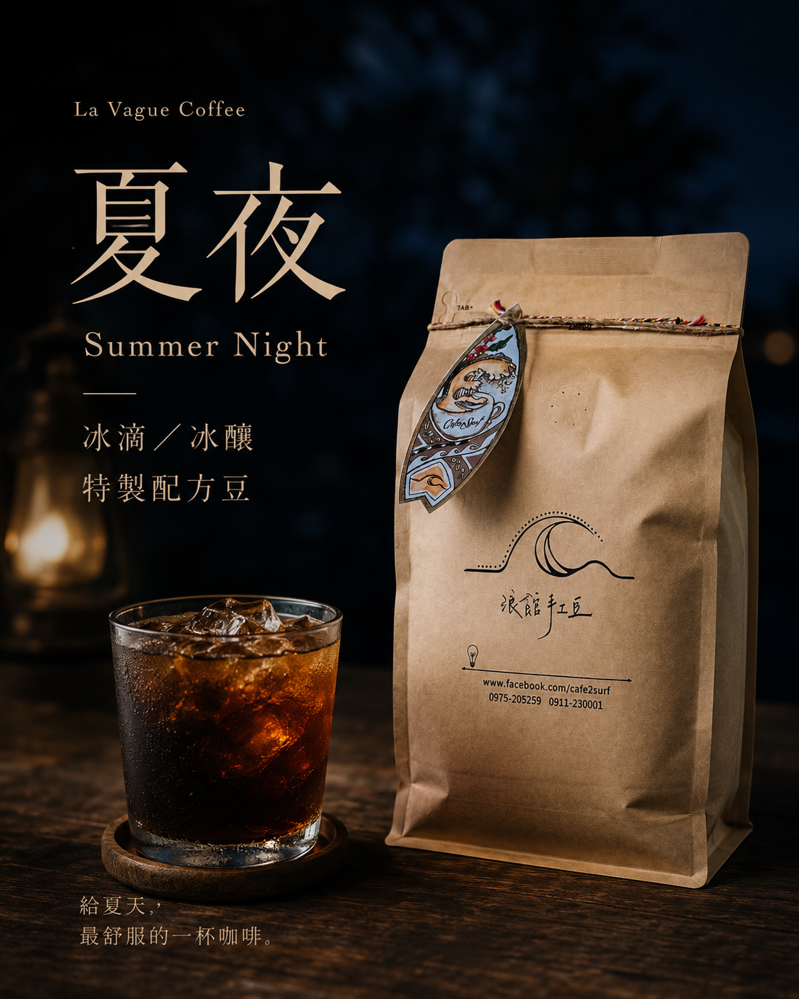夏夜｜冰滴／冰釀 特製配方豆（453g）