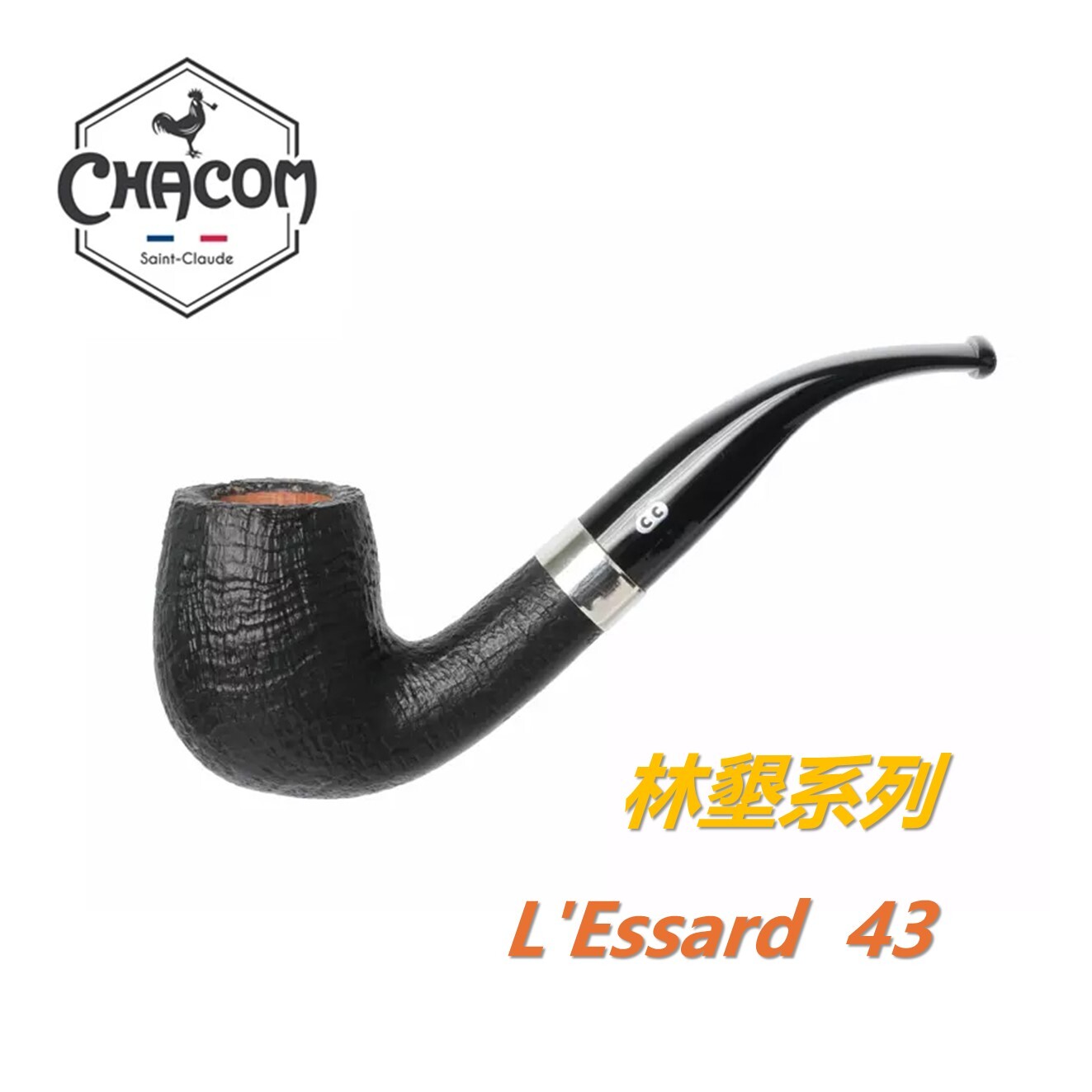 【CHACOM】法國原裝進口、L'Essard /林墾系列、石楠木、煙斗/菸斗、直斗/彎斗、精美禮盒、現貨