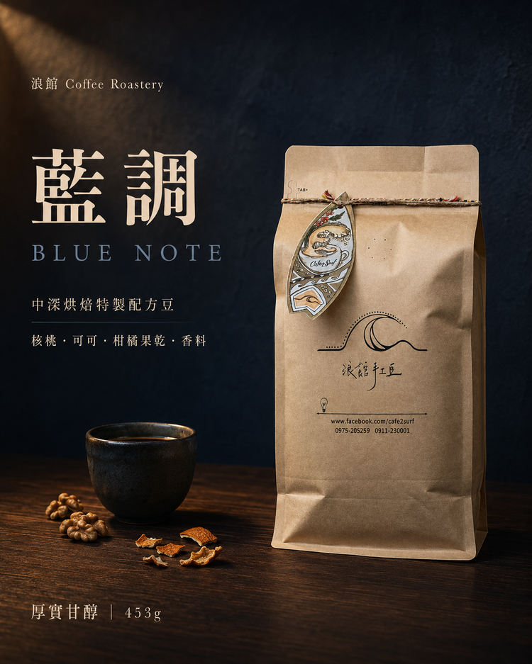 藍調｜中深烘焙特製配方咖啡豆｜一磅/453g
