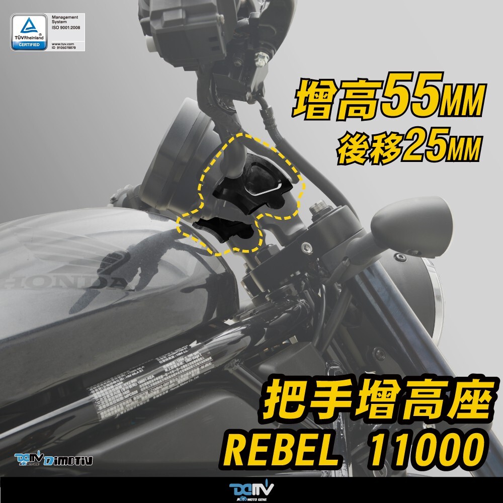 【DIMOTIV】 HONDA REBEL 1100  車手加高後移座 (加高55mm，後移25mm) DMV