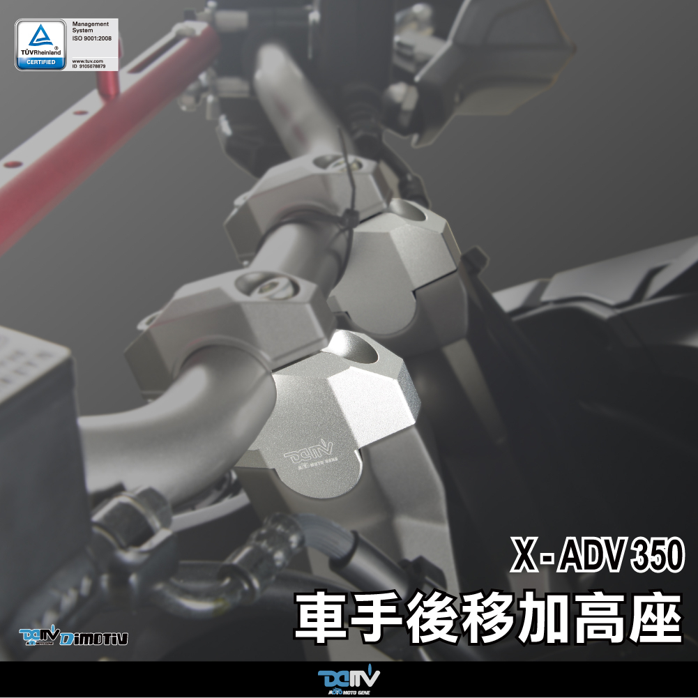 【DIMOTIV】 HONDA  ADV350 ADV750 17-24 車手加高後移座 車手加高後移 DMV