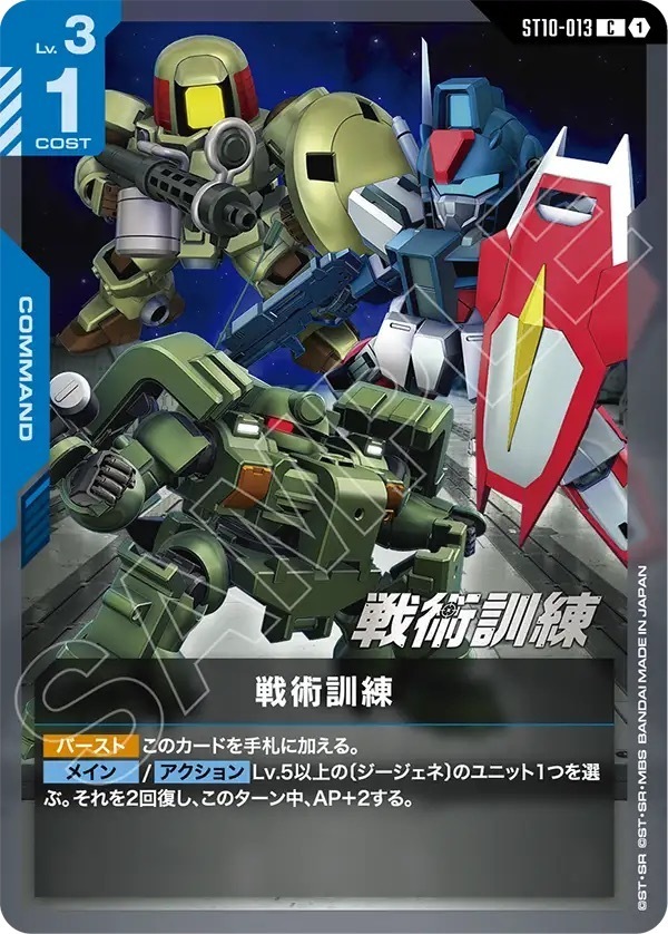 ST10-013 戦術訓練 (C)