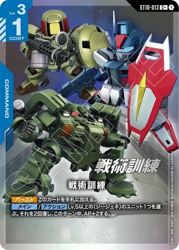 ST10-013 戦術訓練 (C+)
