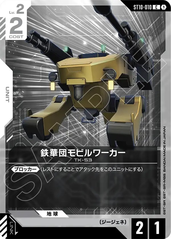 ST10-010 鉄華団モビルワーカー (C)