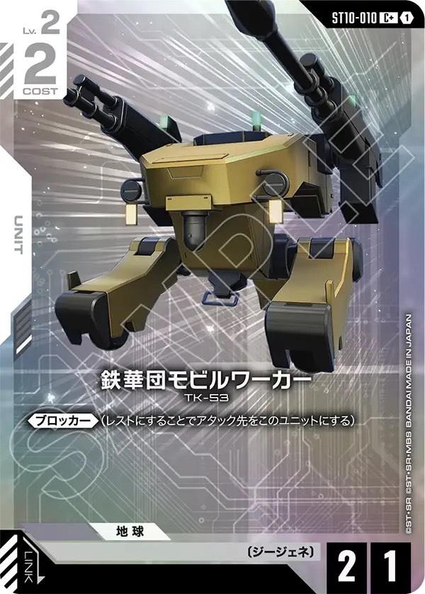 ST10-010 鉄華団モビルワーカー (C+)