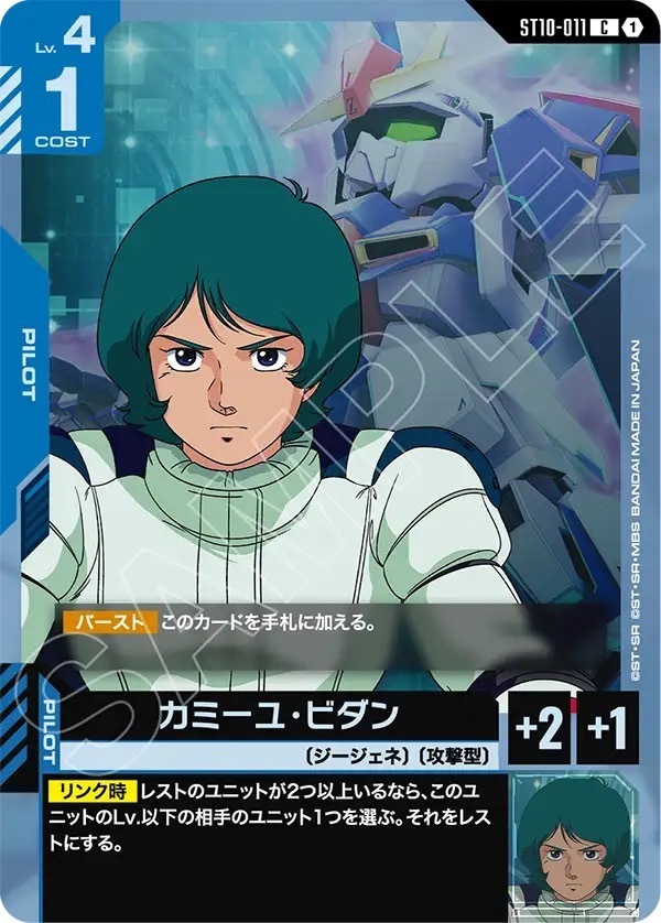 ST10-011 カミーユ・ビダン (C)