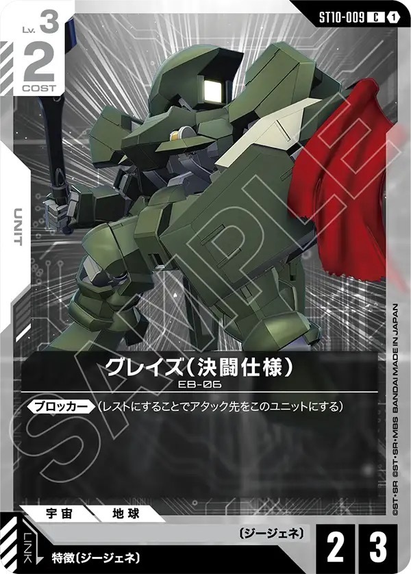 ST10-009 グレイズ（決闘仕様） (C)