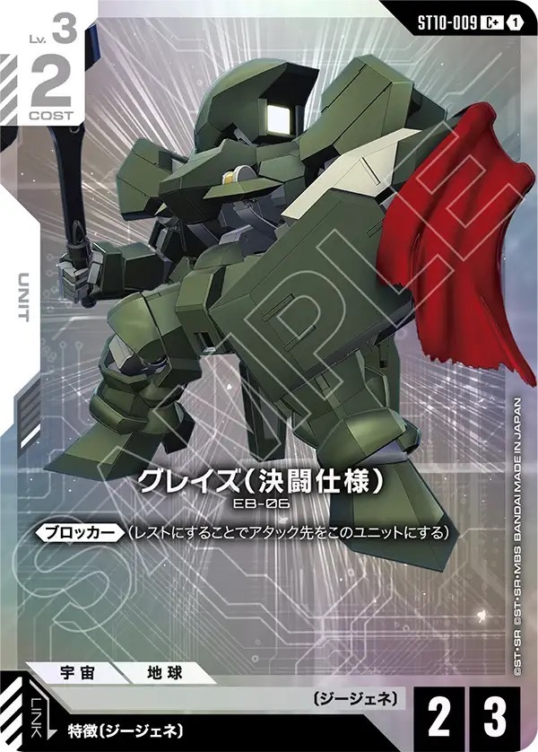 ST10-009 グレイズ（決闘仕様） (C+)