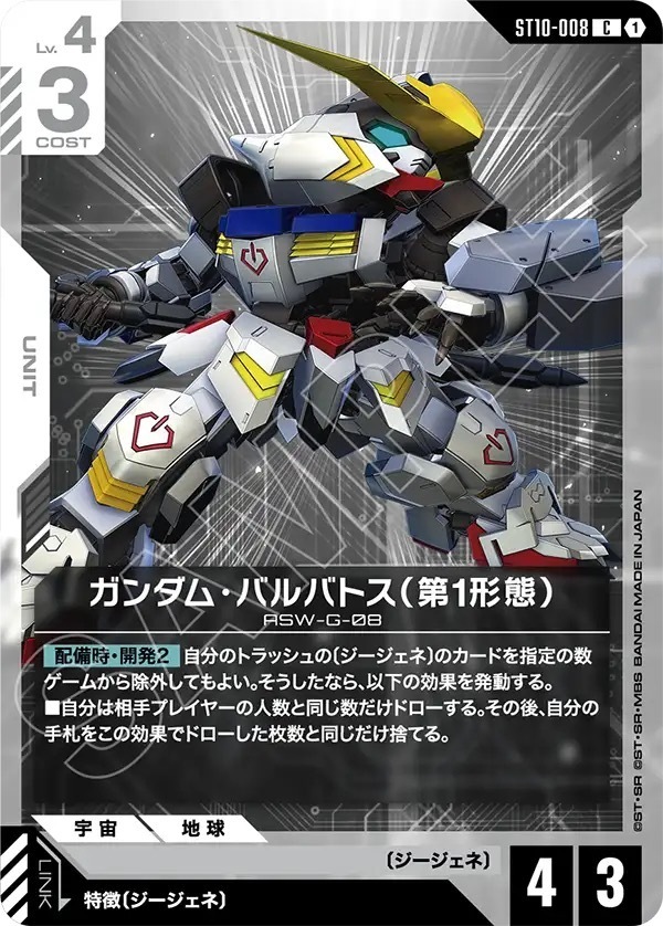 ST10-008 ガンダム・バルバトス（第1形態） (C)