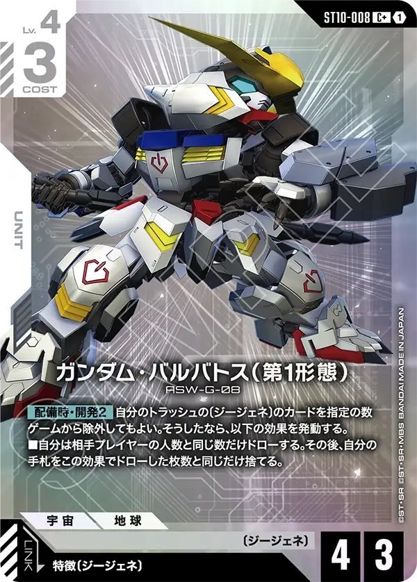 ST10-008 ガンダム・バルバトス（第1形態） (C+)