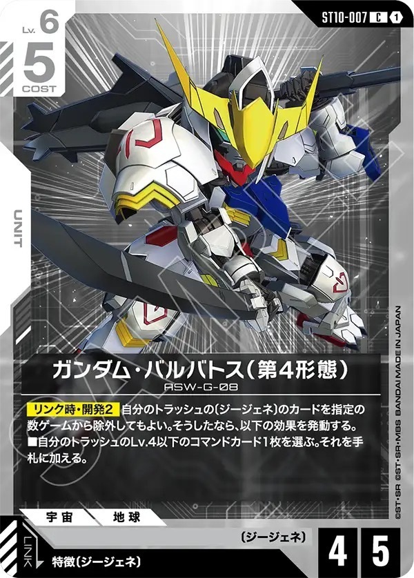 ST10-007 ガンダム・バルバトス（第4形態） (C)