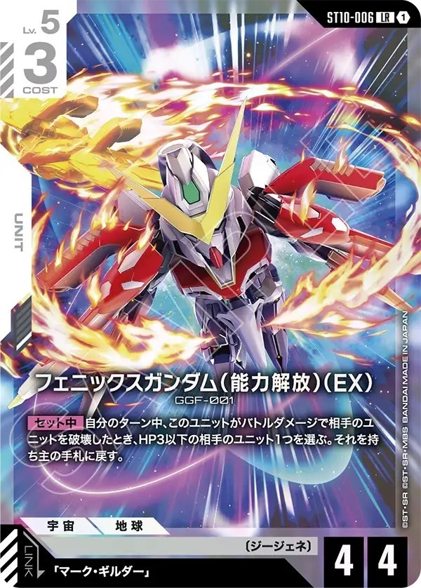 ST10-006 フェニックスガンダム（能力解放）（EX） (LR)
