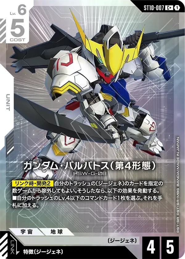 ST10-007 ガンダム・バルバトス（第4形態） (C+)