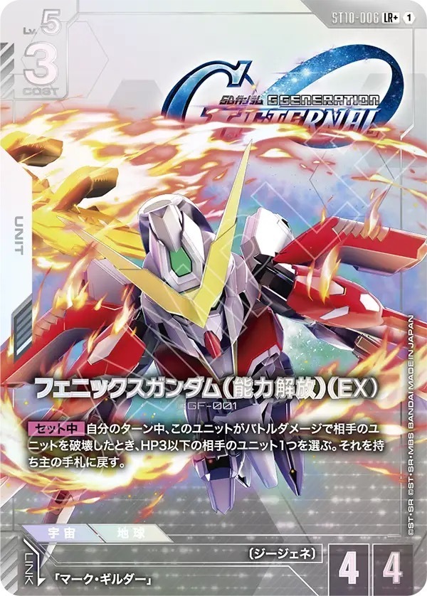 ST10-006 フェニックスガンダム（能力解放）（EX） (LR+)