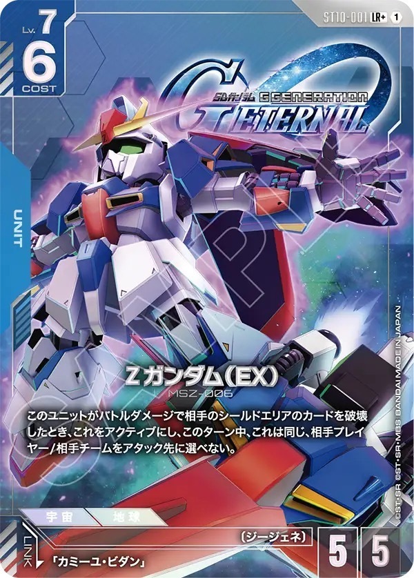 ST10-001 Ζガンダム（EX） (LR+)