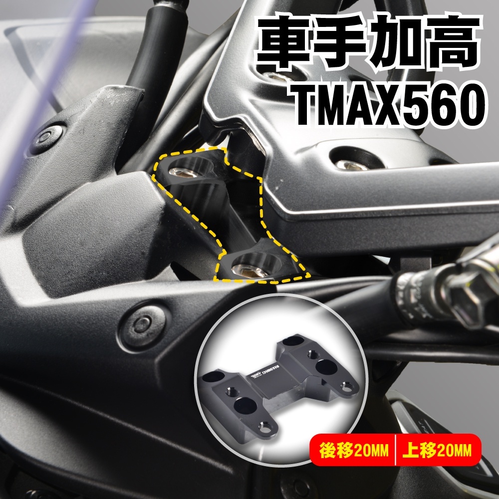 【DIMOTIV 】YAMAHA TMAX560 22-23 車手加高座 (加高20MM.後移20MM)  DMV