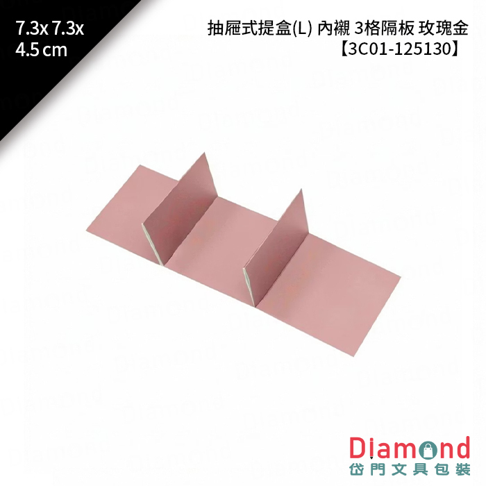 [預購] 抽屜式提盒(L) 內襯 3格隔板 玫瑰金 10入/包 7.3x7.3x4.5cm【3C01-125130】