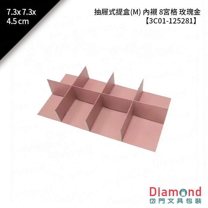 [預購] 抽屜式提盒(M) 內襯 8宮格 玫瑰金 10入/包 7.3x7.3x4.5cm【3C01-125281】