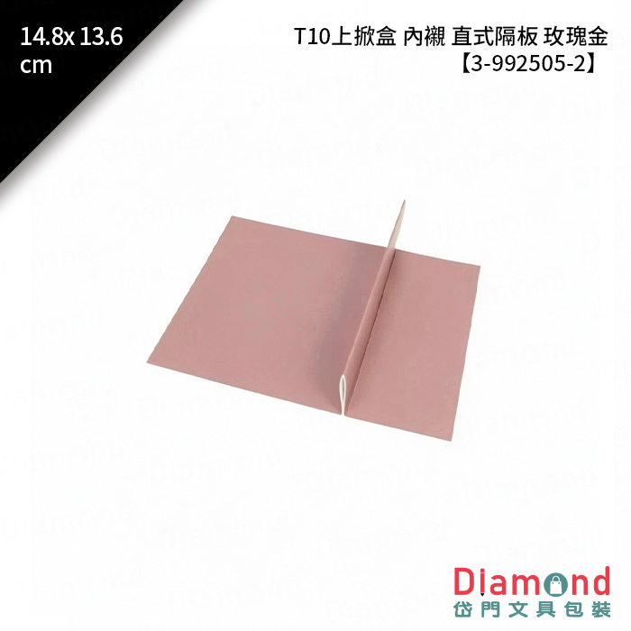 [預購] T10 上掀盒 內襯 直式隔板 玫瑰金 10入/包 14.8x13.6cm【3-992505-2】