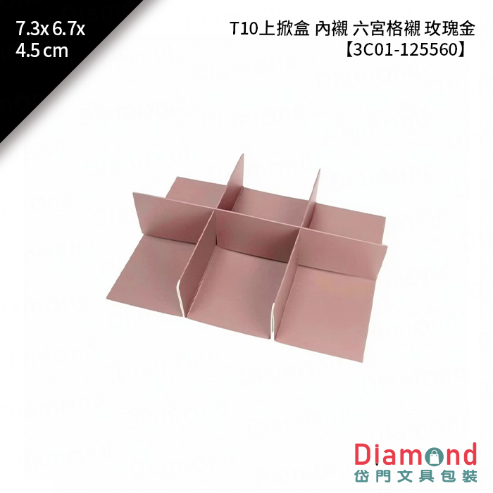 [預購] T10 上掀盒 內襯 六宮格襯 玫瑰金 10入/包 7.3x6.7x4.5cm【3C01-125560】