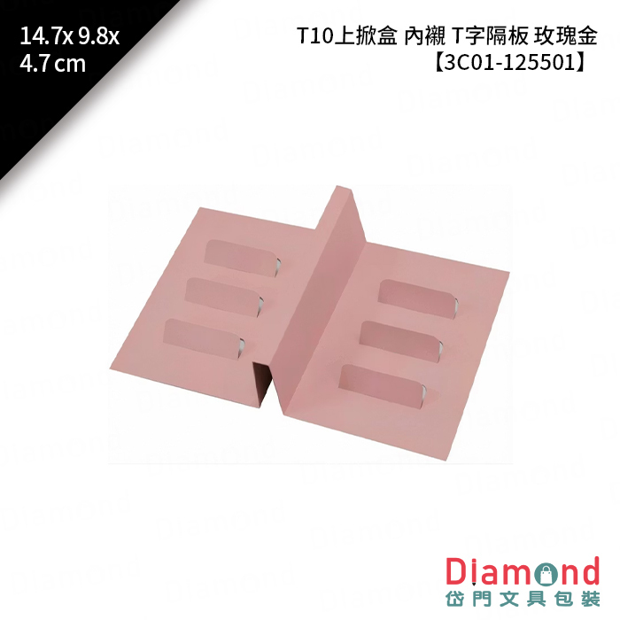 [預購] T10 上掀盒 內襯 T字隔板 玫瑰金 10入/包 14.7x9.8x4.7cm【3C01-125501】