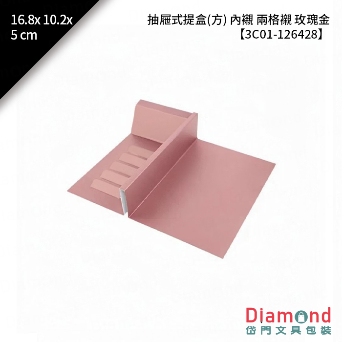 [預購] 抽屜式提盒(方) 內襯 兩格襯 玫瑰金 10入/包 16.8x10.2x5cm【3C01-126428】