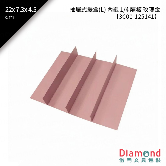 [預購] 抽屜式提盒(L) 內襯 1/4 隔板 玫瑰金 10入/包 22x7.3x4.5cm【3C01-125141】