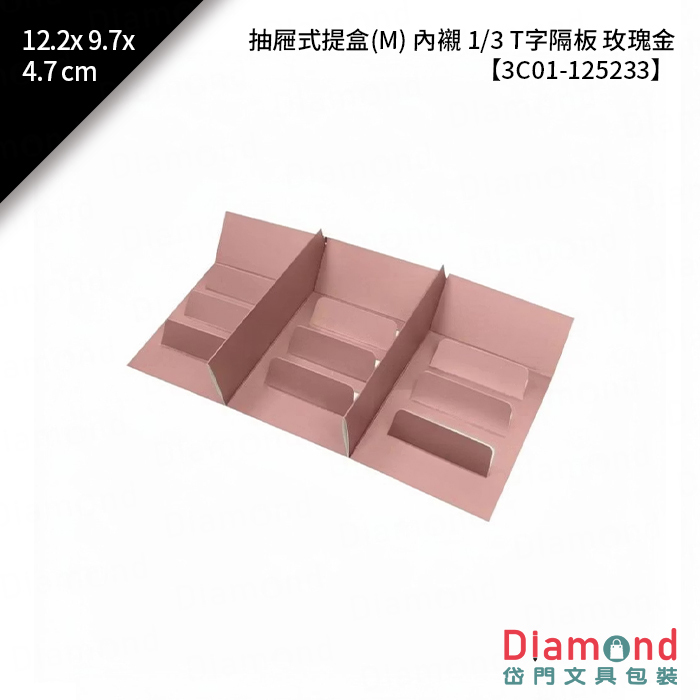 [預購] 抽屜式提盒(M) 內襯 1/3 T字隔板 玫瑰金 10入/包 12.2x9.7x4.7cm【3C01-125233】